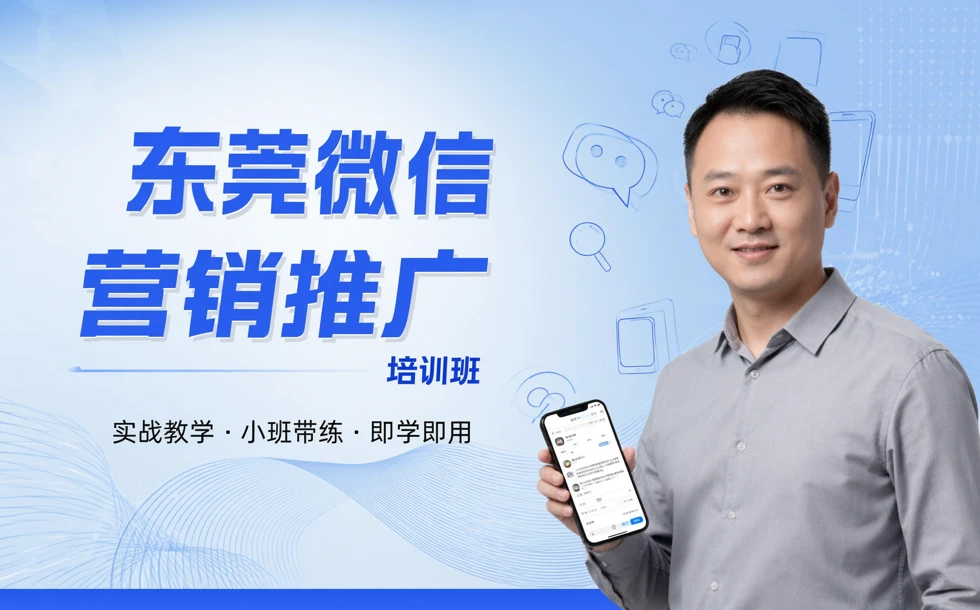 东莞微信营销推广培训班