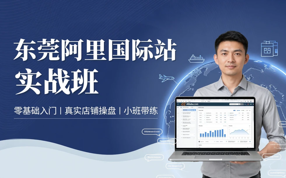 东莞阿里巴巴国际站实战班