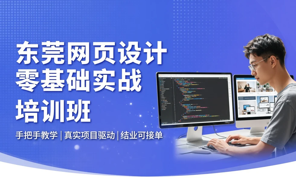 东莞网页设计零基础实战培训班