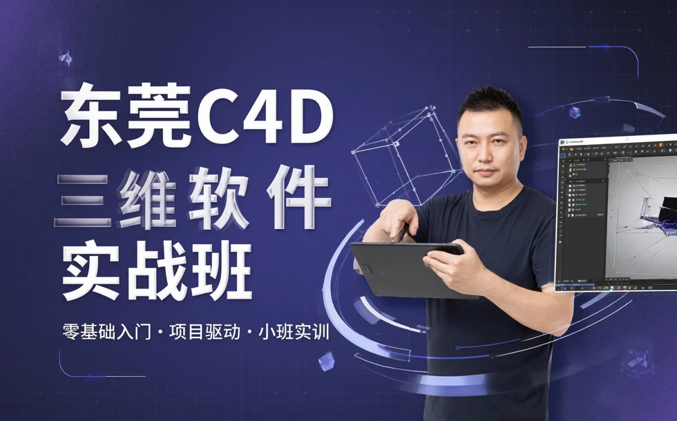 东莞C4D三维软件实战班