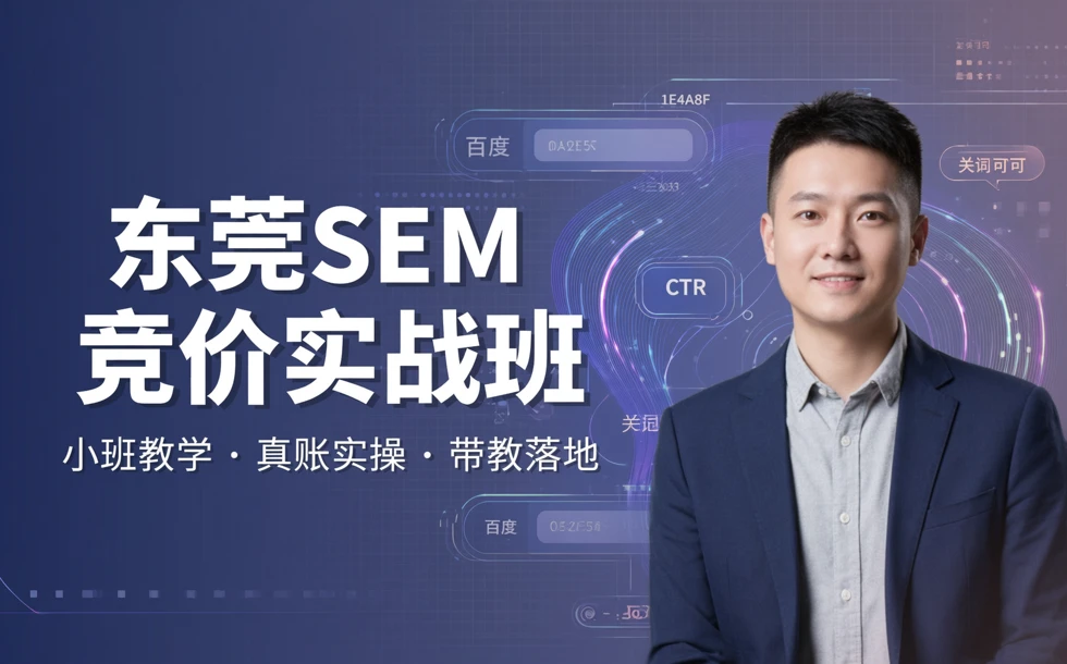 东莞SEM竞价实战班