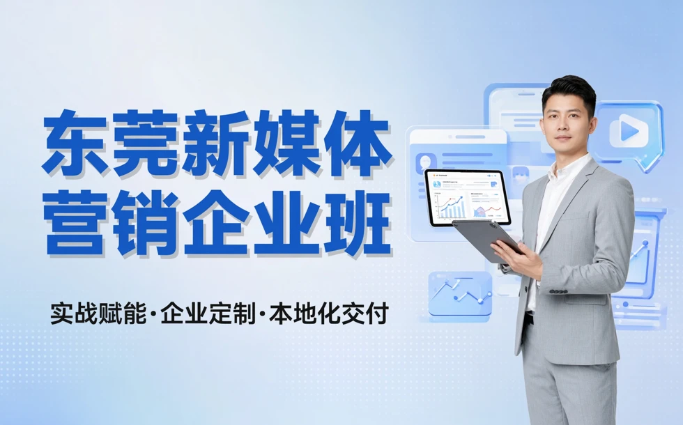 东莞新媒体营销企业班