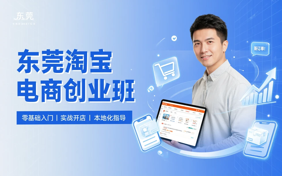 东莞淘宝电商创业班