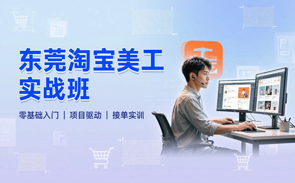 东莞淘宝美工实战班