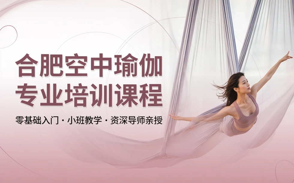 合肥空中瑜伽专业培训课程