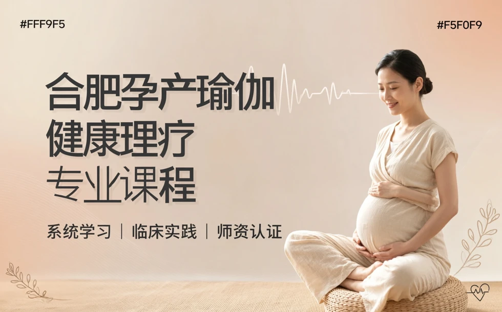 合肥孕产瑜伽健康理疗专业课程