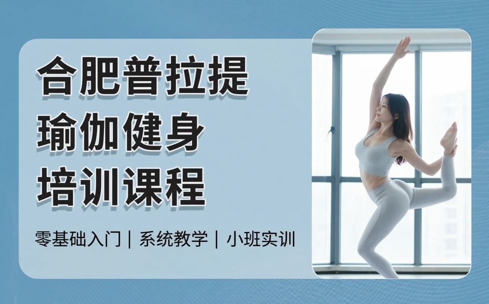 合肥普拉提瑜伽健身培训课程