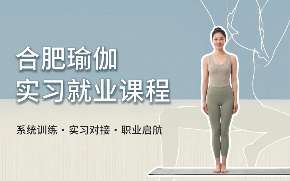 合肥瑜伽实习就业课程
