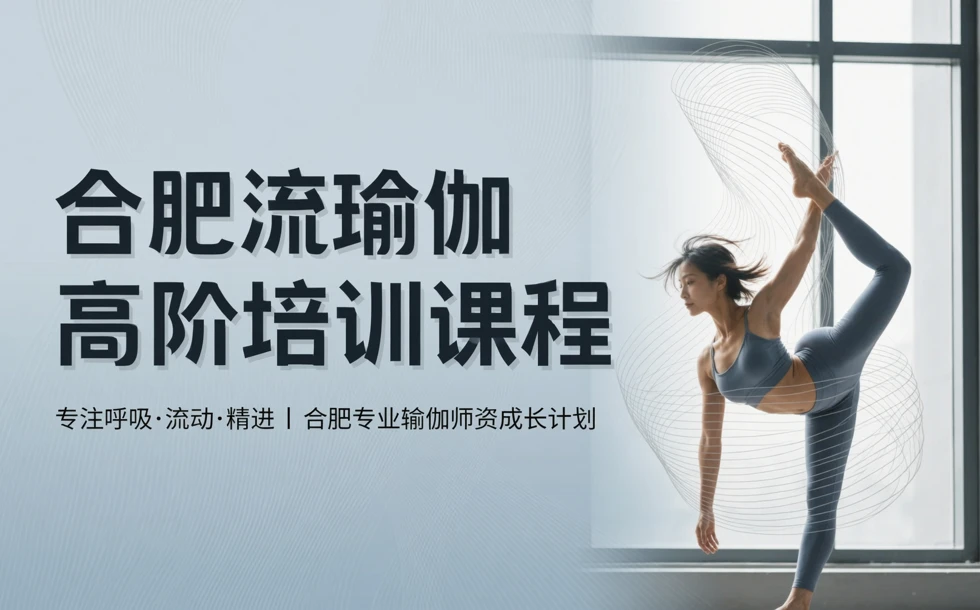 合肥流瑜伽高阶培训课程