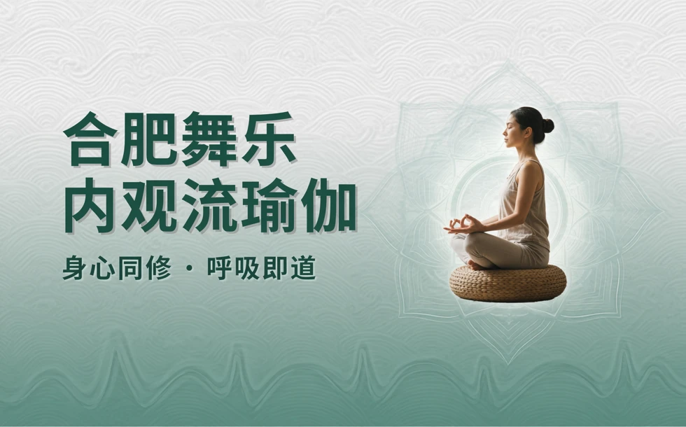 合肥舞乐内观流瑜伽培训课程
