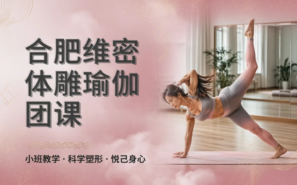 合肥维密体雕瑜伽团课