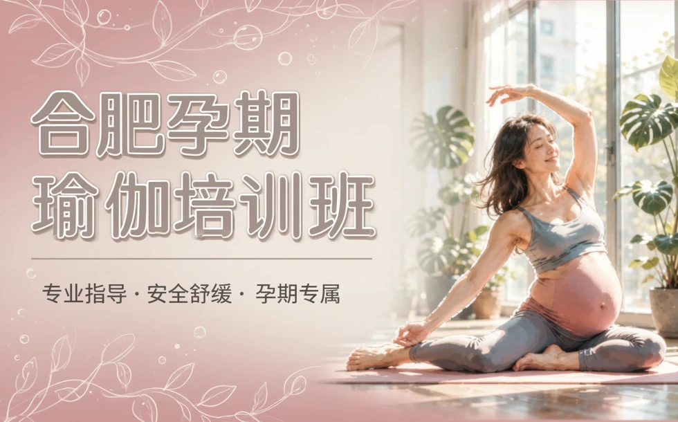 合肥孕期瑜伽培训班