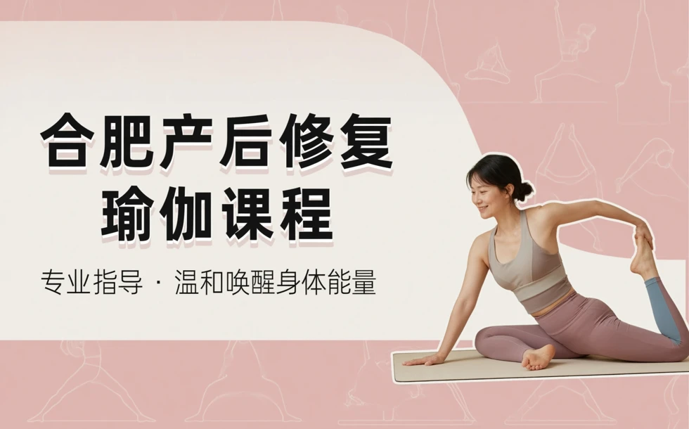 合肥产后修复瑜伽课程