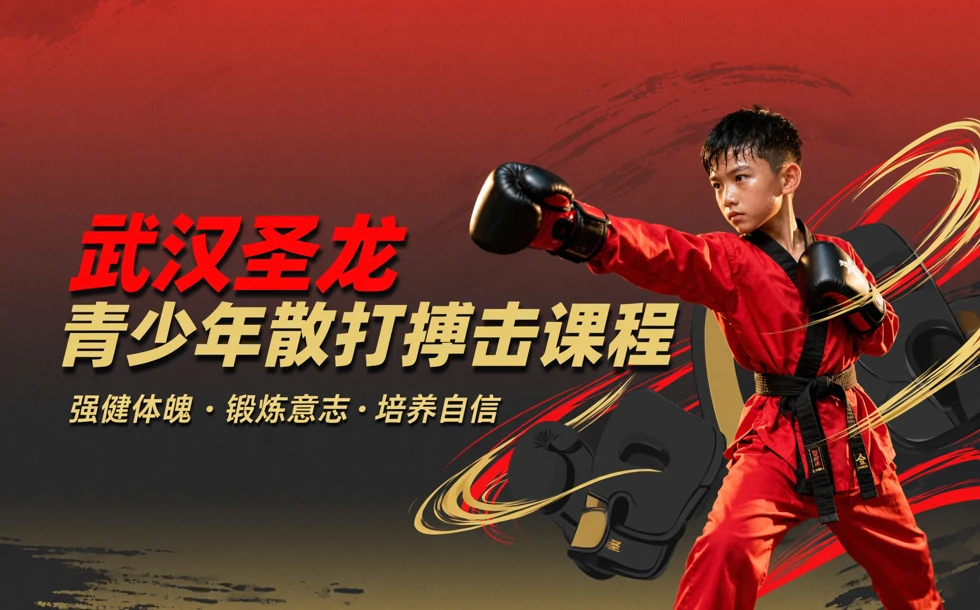 武汉圣龙青少年散打搏击课程