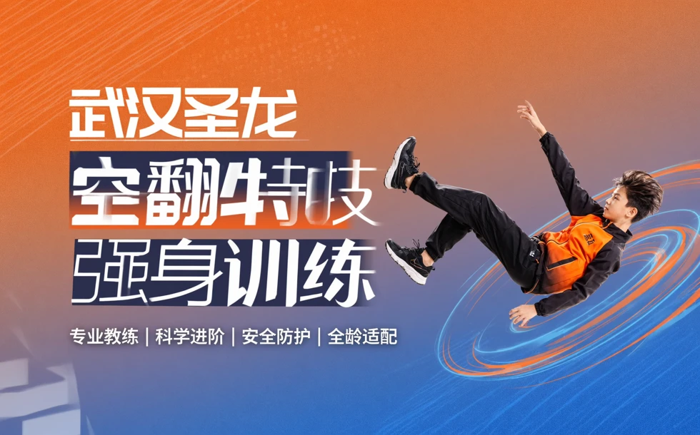 武汉圣龙空翻特技强身训练课程