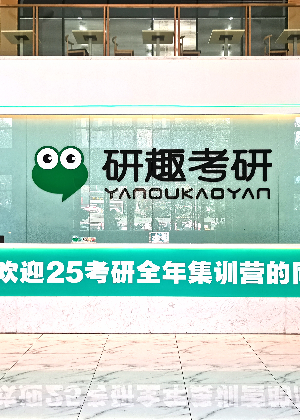 合肥研趣考研培训机构