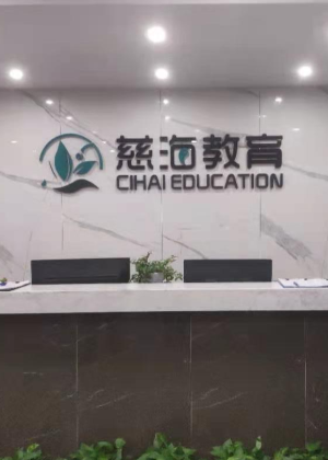 武汉慈海教育机构