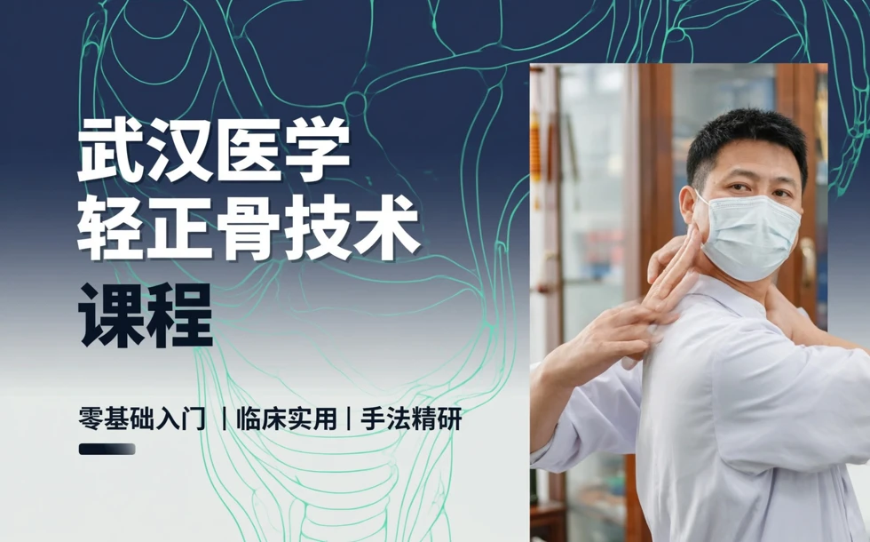 武汉医学轻正骨技术课程