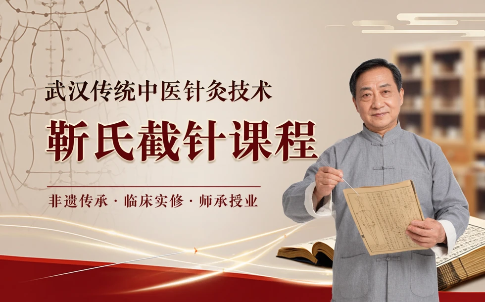 武汉传统中医针灸技术靳氏截针课程