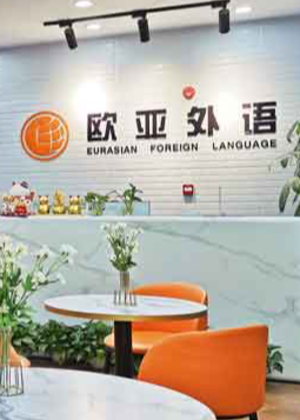 武汉欧亚外语培训机构