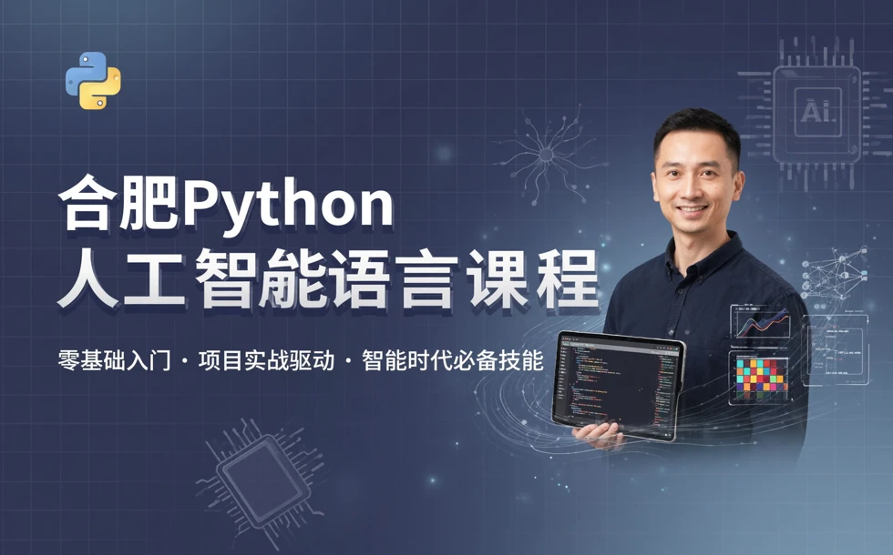 合肥python人工智能语言课程