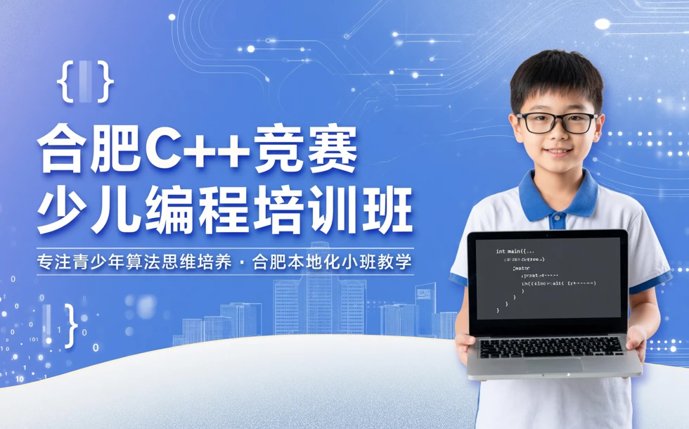 合肥c++竞赛少儿编程培训班