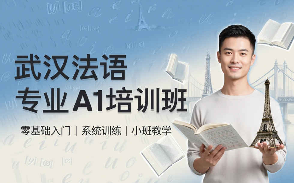 武汉法语专业A1培训班