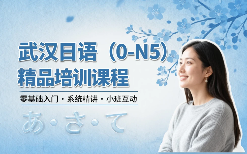 武汉日语（0-N5）精品培训课程