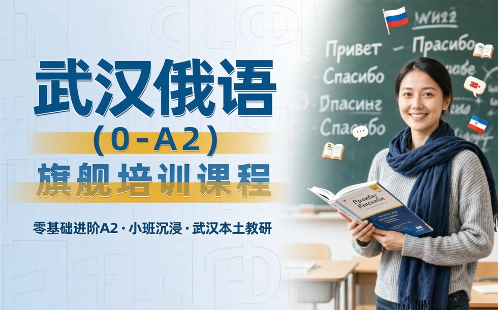 武汉俄语（0-A2）旗舰培训课程