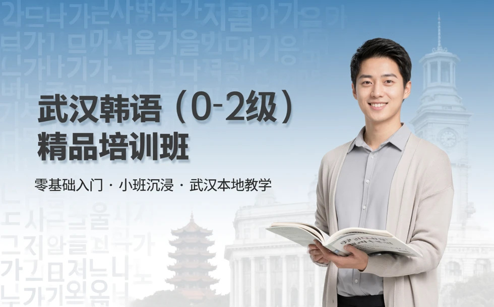 武汉韩语（0-2级）精品培训班