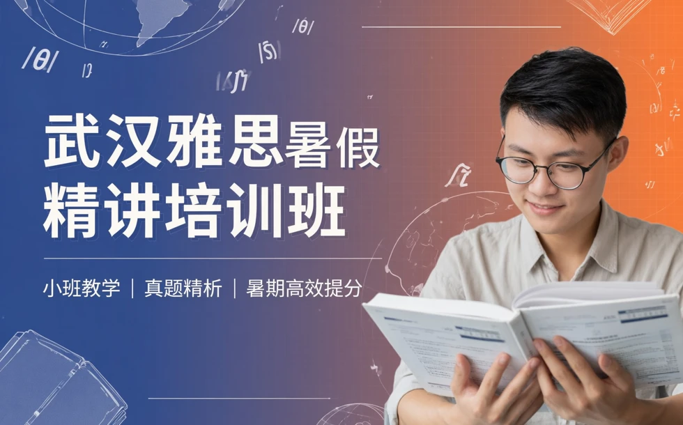 武汉雅思暑假精讲培训班