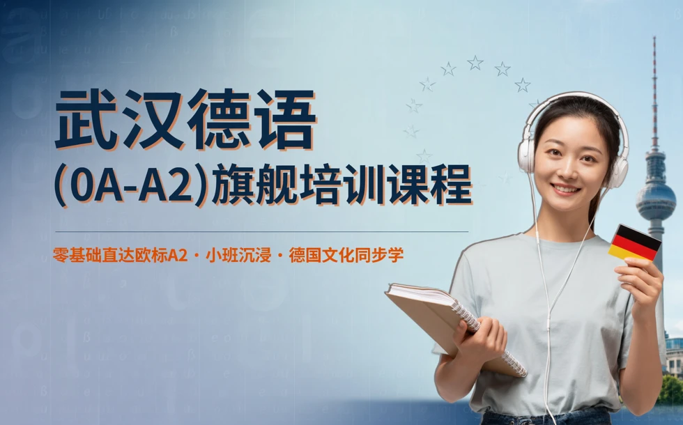 武汉德语（0-A2）旗舰培训课程