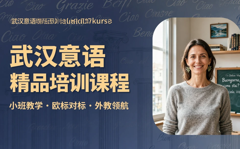 武汉意语精品培训课程