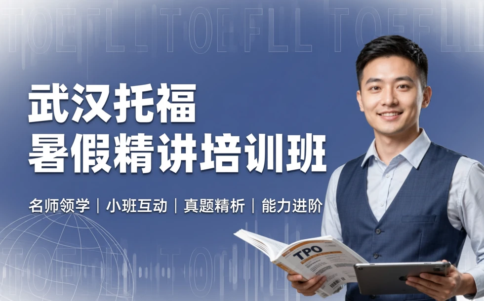 武汉托福暑假精讲培训班