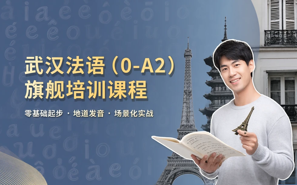 武汉法语（0-A2）旗舰培训课程