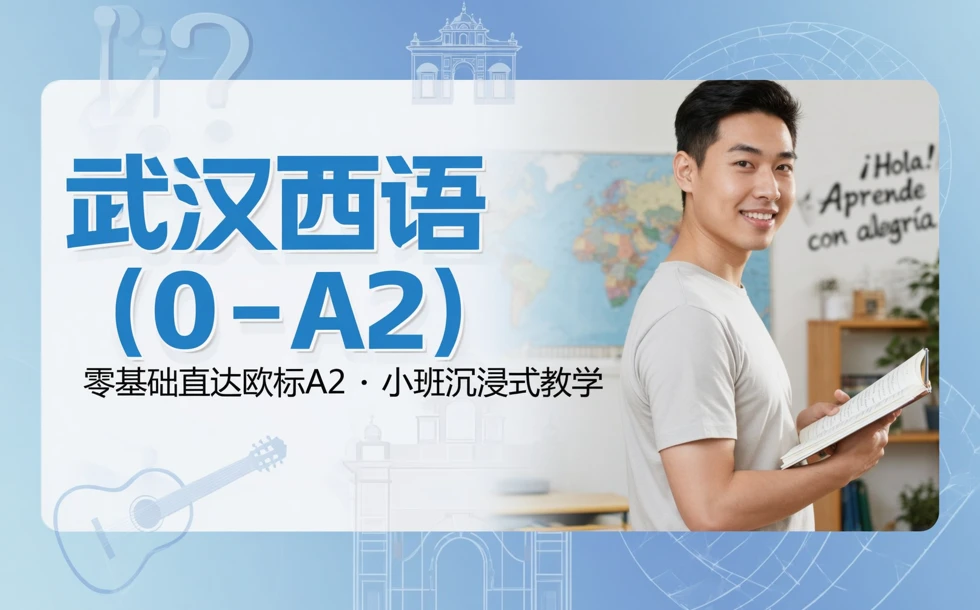 武汉西语（0-A2）精品培训课程