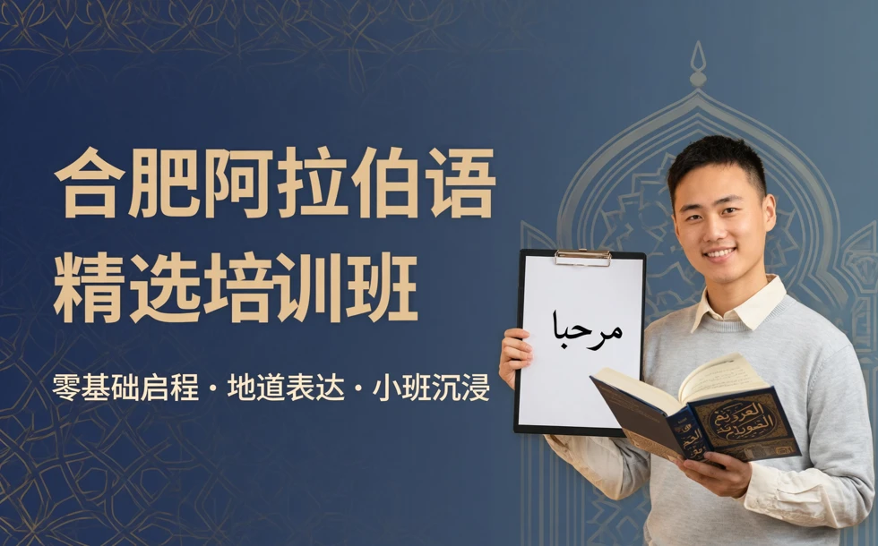 合肥阿拉伯语精选培训班