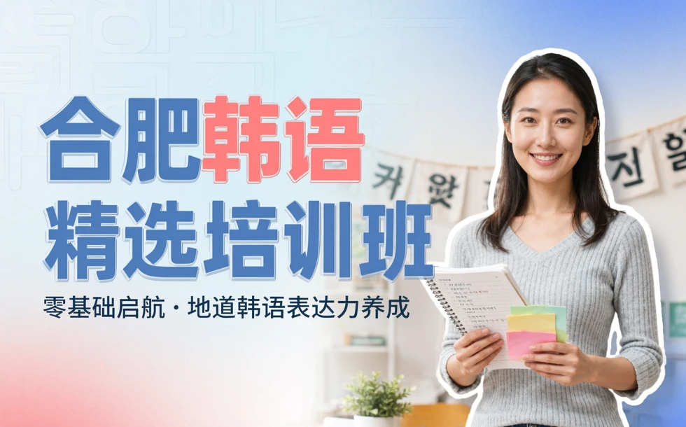 合肥韩语精选培训班