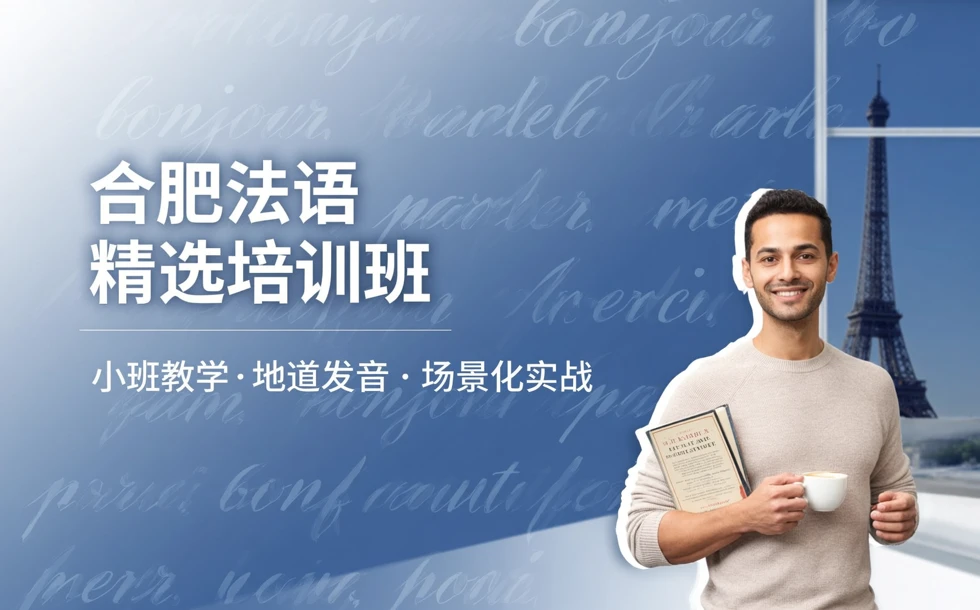 合肥法语精选培训班