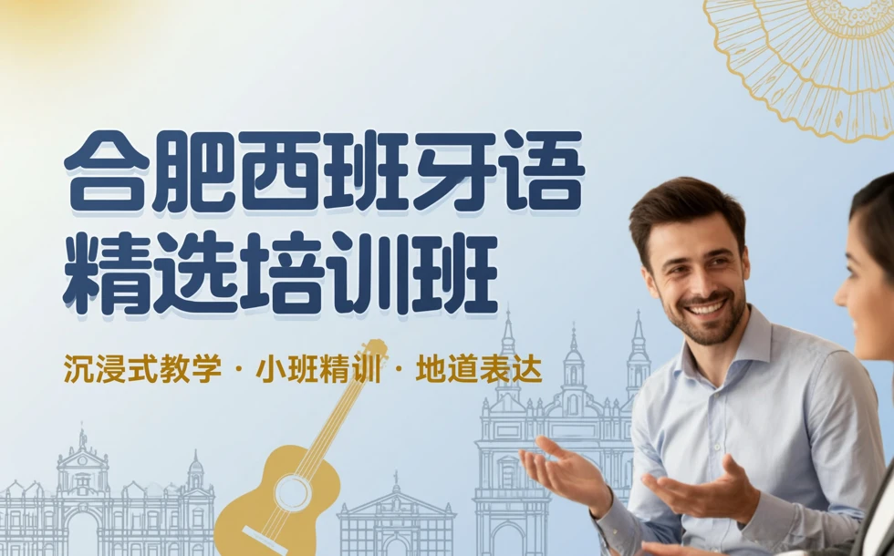 合肥西班牙语精选培训班