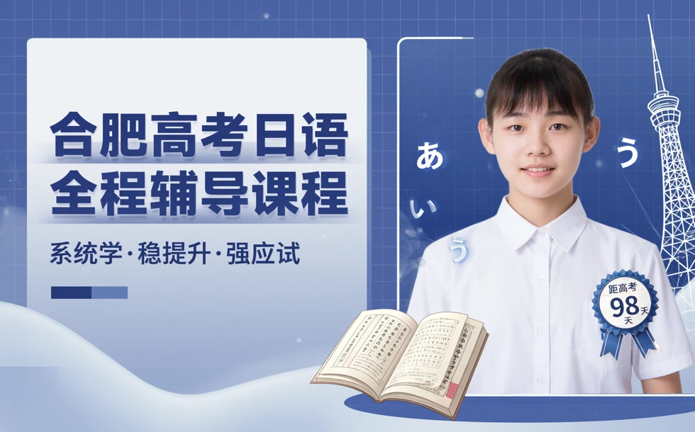 合肥高考日语全程辅导课程