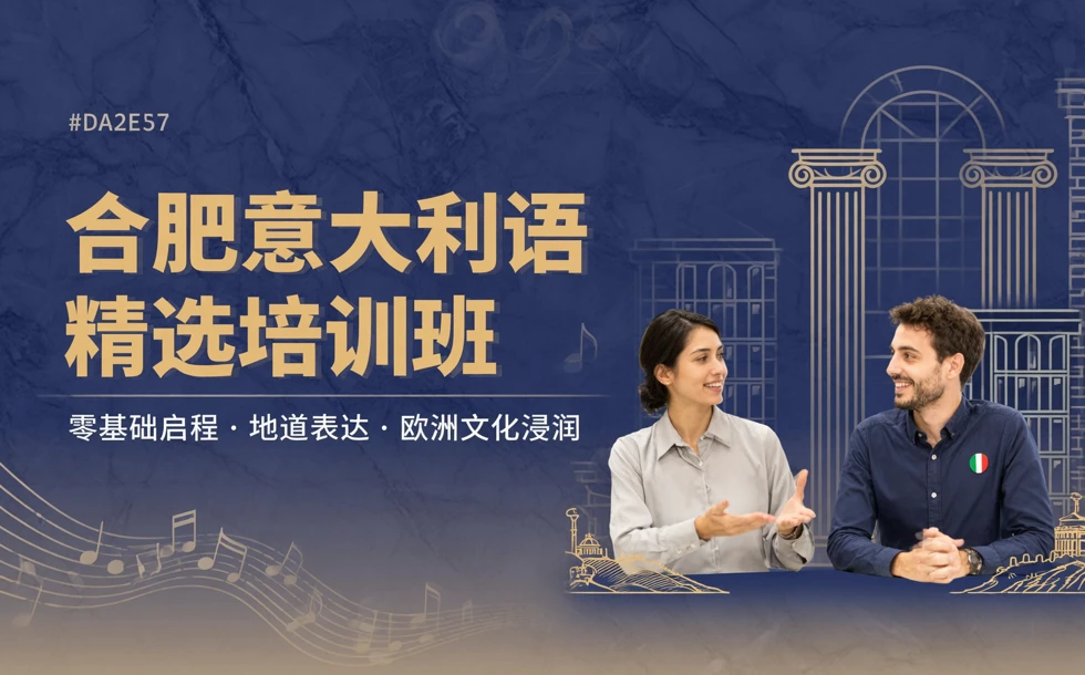 合肥意大利语精选培训班