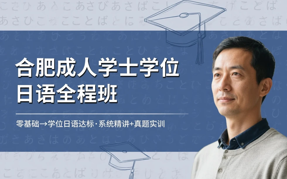 合肥成人学士学位日语全程班