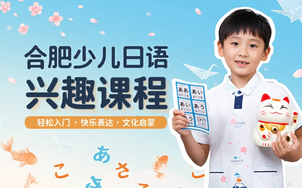 合肥少儿日语兴趣课程