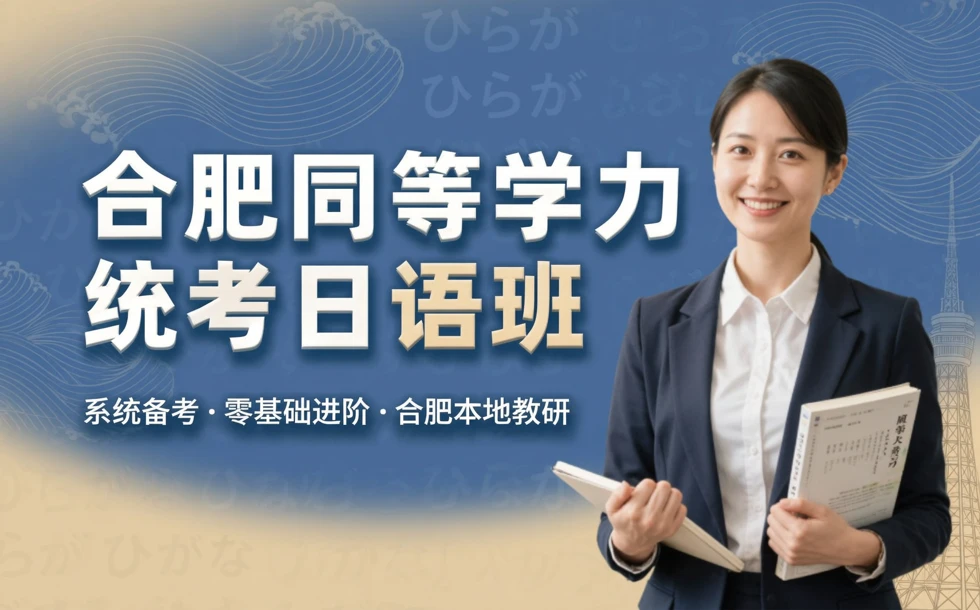合肥同等学力统考日语班