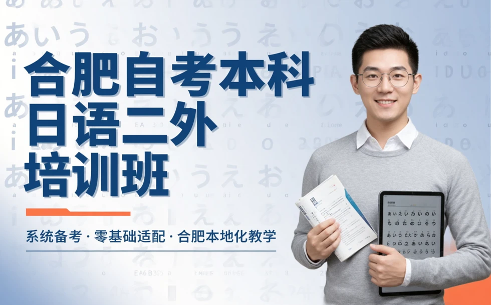 合肥自考本科日语二外培训班