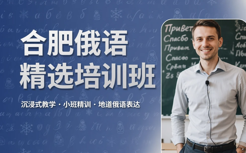 合肥俄语精选培训班