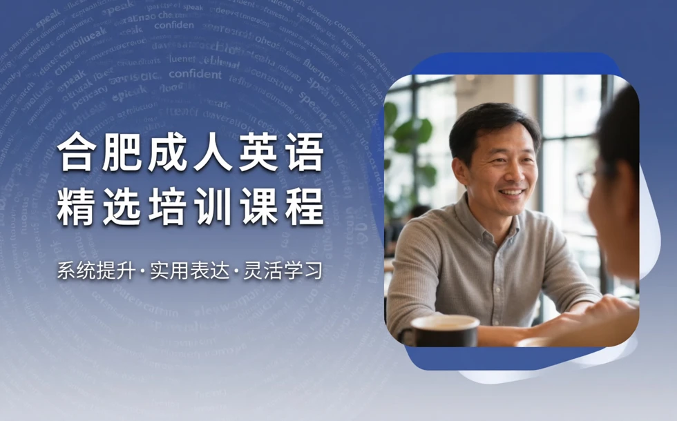 合肥成人英语精选培训课程