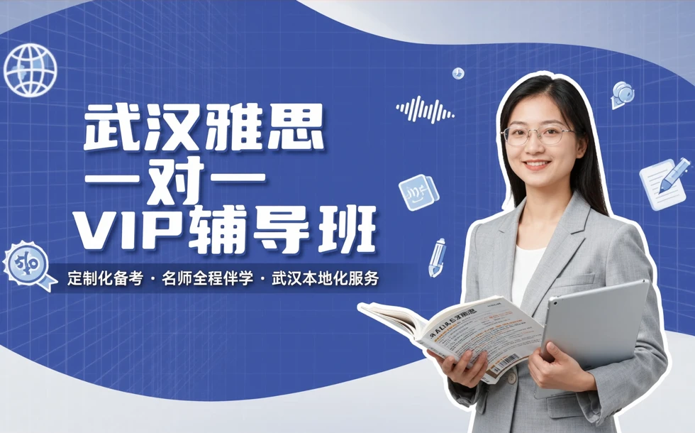 武汉雅思一对一vip辅导班