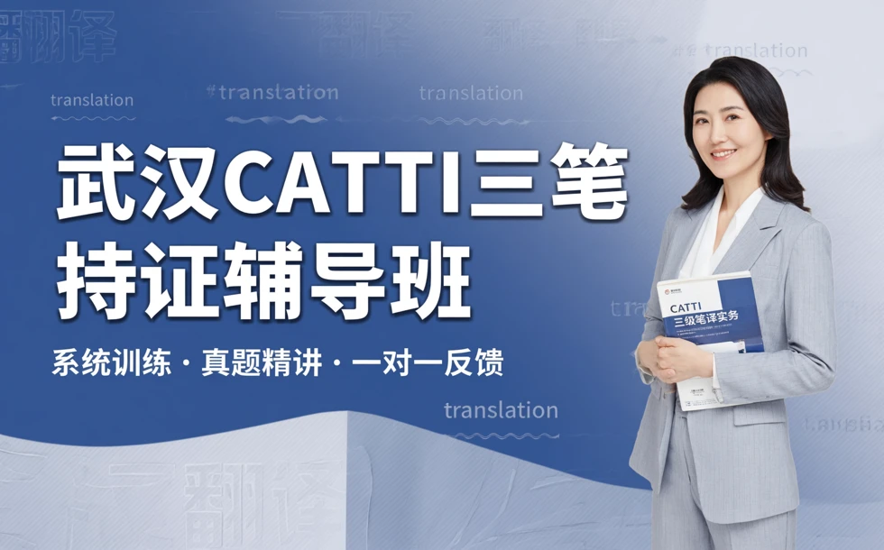 武汉CATTI三笔持证辅导班